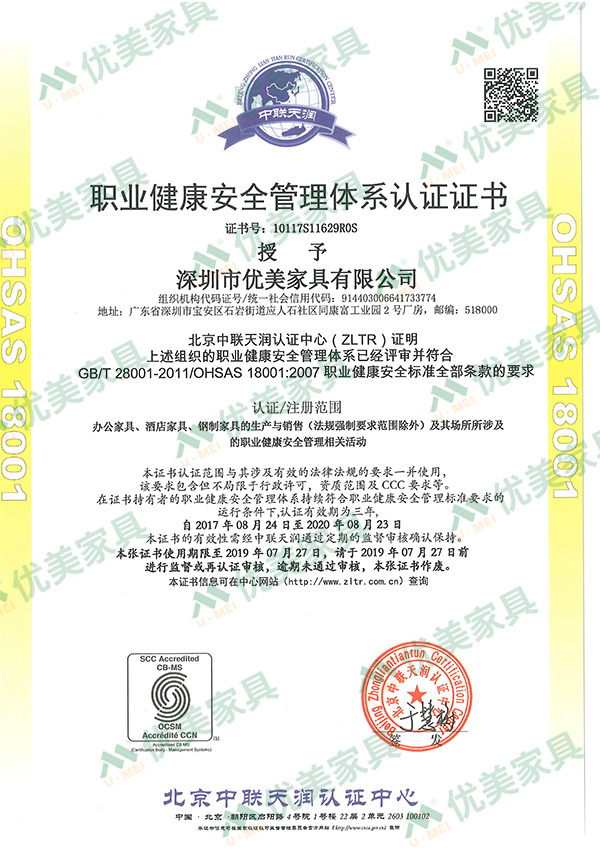 深圳辦公家具-職業健康安全管理體系認證證書