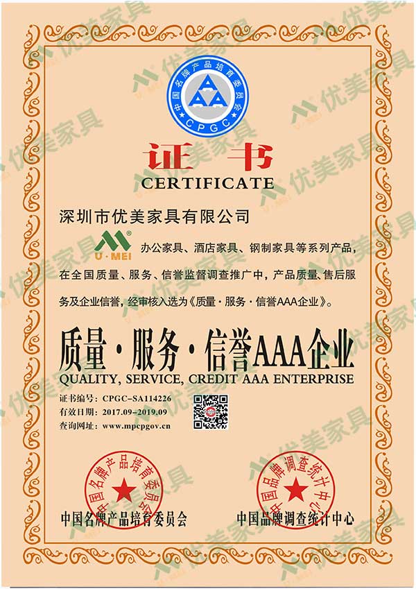 <b>深圳辦公家具-質量·服務·信譽AAA企業證書</b>
